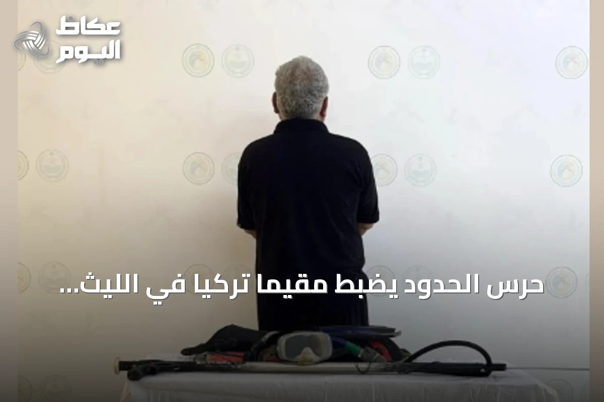حرس الحدود يضبط مقيمًا تركيًا في الليث لمخالفته لائحة الأمن والسلامة للأنشطة البحرية