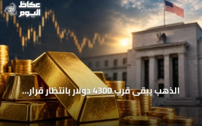 الذهب يبقى قرب 4300 دولار بانتظار قرار المركزي الأمريكي