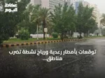 توقعات بأمطار رعدية ورياح نشطة تضرب مناطق متعددة في السعودية