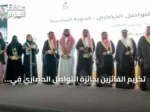 تكريم الفائزين بجائزة التواصل الحضاري في دورته السادسة بحضور نائب أمير الرياض