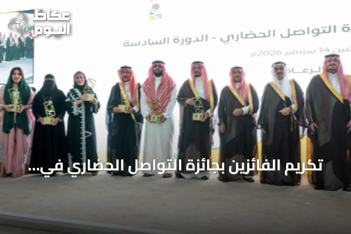تكريم الفائزين بجائزة التواصل الحضاري في دورته السادسة بحضور نائب أمير الرياض
