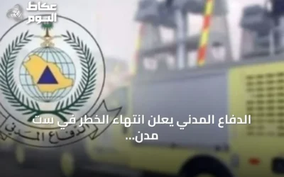 الدفاع المدني يعلن انتهاء الخطر في ست مدن سعودية منها ينبع