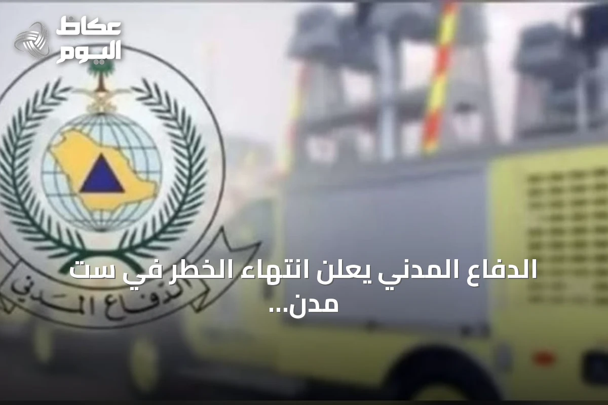 الدفاع المدني يعلن انتهاء الخطر في ست مدن سعودية منها ينبع