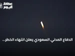 الدفاع المدني السعودي يعلن انتهاء الخطر في ست محافظات بعد تنبيهات إنذار مبكر