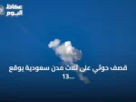 قصف حوثي على ثلاث مدن سعودية يوقع 13 مصاباً والتحالف يتوعد بالرد