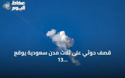 قصف حوثي على ثلاث مدن سعودية يوقع 13 مصاباً والتحالف يتوعد بالرد