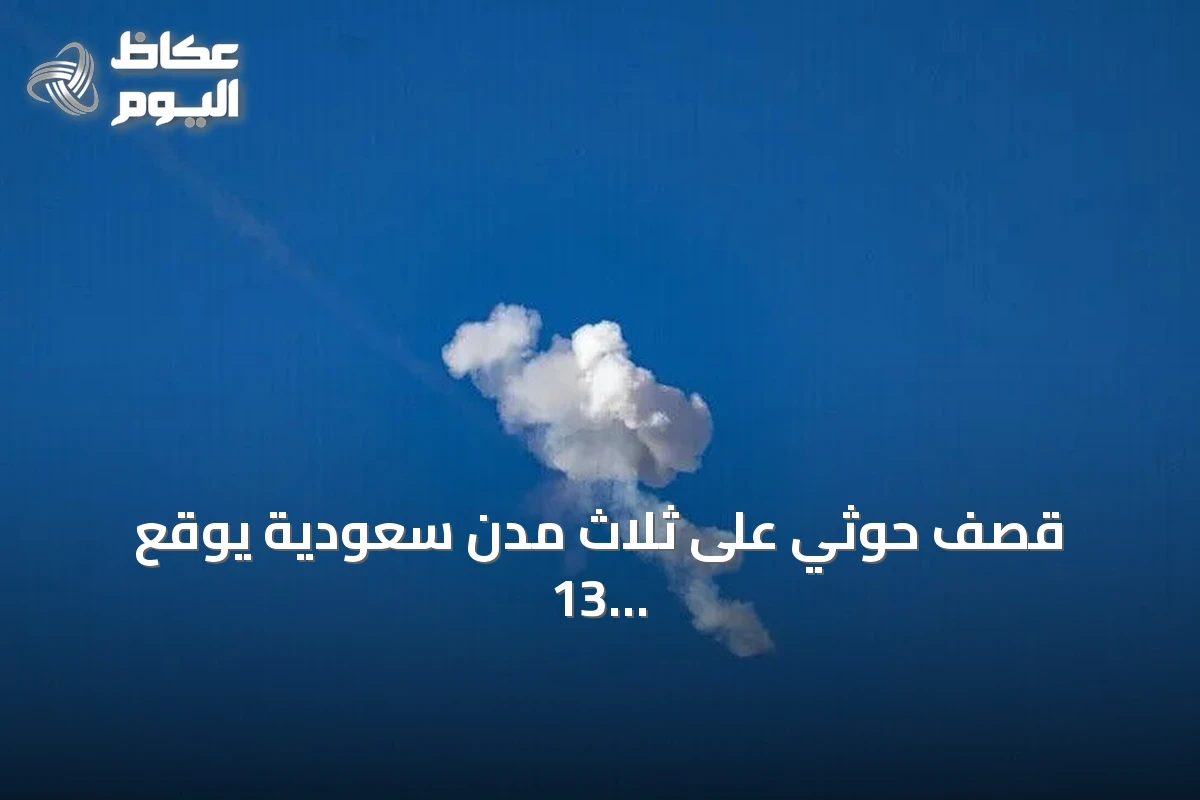 قصف حوثي على ثلاث مدن سعودية يوقع 13 مصاباً والتحالف يتوعد بالرد