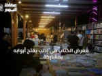 معرض الكتاب في إدلب يفتح أبوابه بمشاركة أكثر من 100 دار نشر