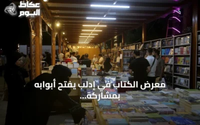 معرض الكتاب في إدلب يفتح أبوابه بمشاركة أكثر من 100 دار نشر