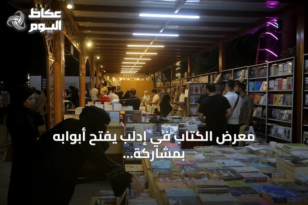 معرض الكتاب في إدلب يفتح أبوابه بمشاركة أكثر من 100 دار نشر