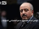 تونس تجدد التزامها بدعم المساعي الدولية لتحقيق تسوية سياسية شاملة في اليمن