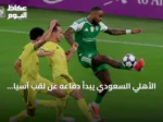 الأهلي السعودي يبدأ دفاعه عن لقب آسيا بتعادل مع باختاكور