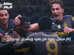 إنتر ميلان يعود من بعيد ويسحق أودينيزي بخماسية مثيرة في الدوري الإيطالي