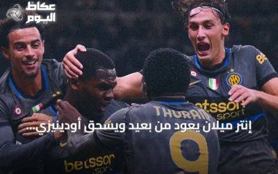 إنتر ميلان يعود من بعيد ويسحق أودينيزي بخماسية مثيرة في الدوري الإيطالي