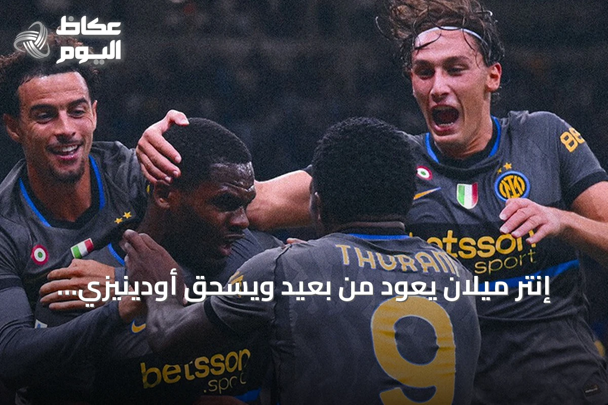 إنتر ميلان يعود من بعيد ويسحق أودينيزي بخماسية مثيرة في الدوري الإيطالي