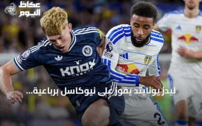 ليدز يونايتد يفوز على نيوكاسل برباعية ويتقدم إلى المركز الثالث