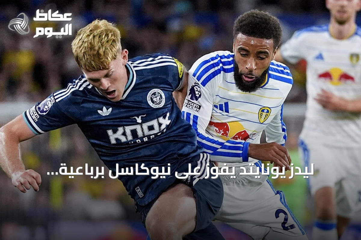 ليدز يونايتد يفوز على نيوكاسل برباعية ويتقدم إلى المركز الثالث