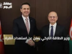 وزير الطاقة التركي يعلن عن استعداد أنقرة وباكو لتنفيذ ثلاث مشروعات كبرى لنقل الكهرباء وربطها بأوروبا