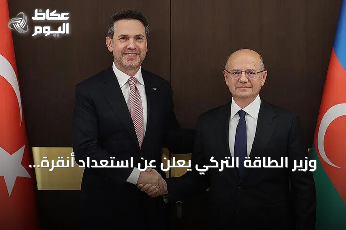 وزير الطاقة التركي يعلن عن استعداد أنقرة وباكو لتنفيذ ثلاث مشروعات كبرى لنقل الكهرباء وربطها بأوروبا