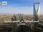 أسعار المستهلك في السعودية تسجل ارتفاعاً سنوياً بنسبة 1.8% خلال أغسطس 2026