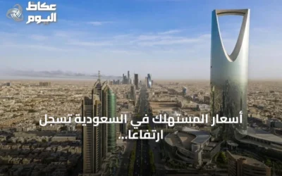 أسعار المستهلك في السعودية تسجل ارتفاعاً سنوياً بنسبة 1.8% خلال أغسطس 2026