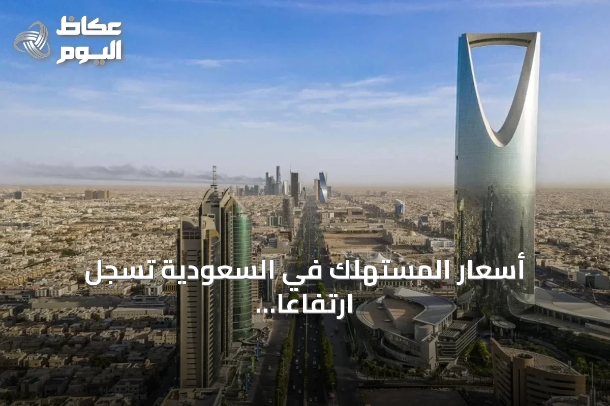 أسعار المستهلك في السعودية تسجل ارتفاعاً سنوياً بنسبة 1.8% خلال أغسطس 2026