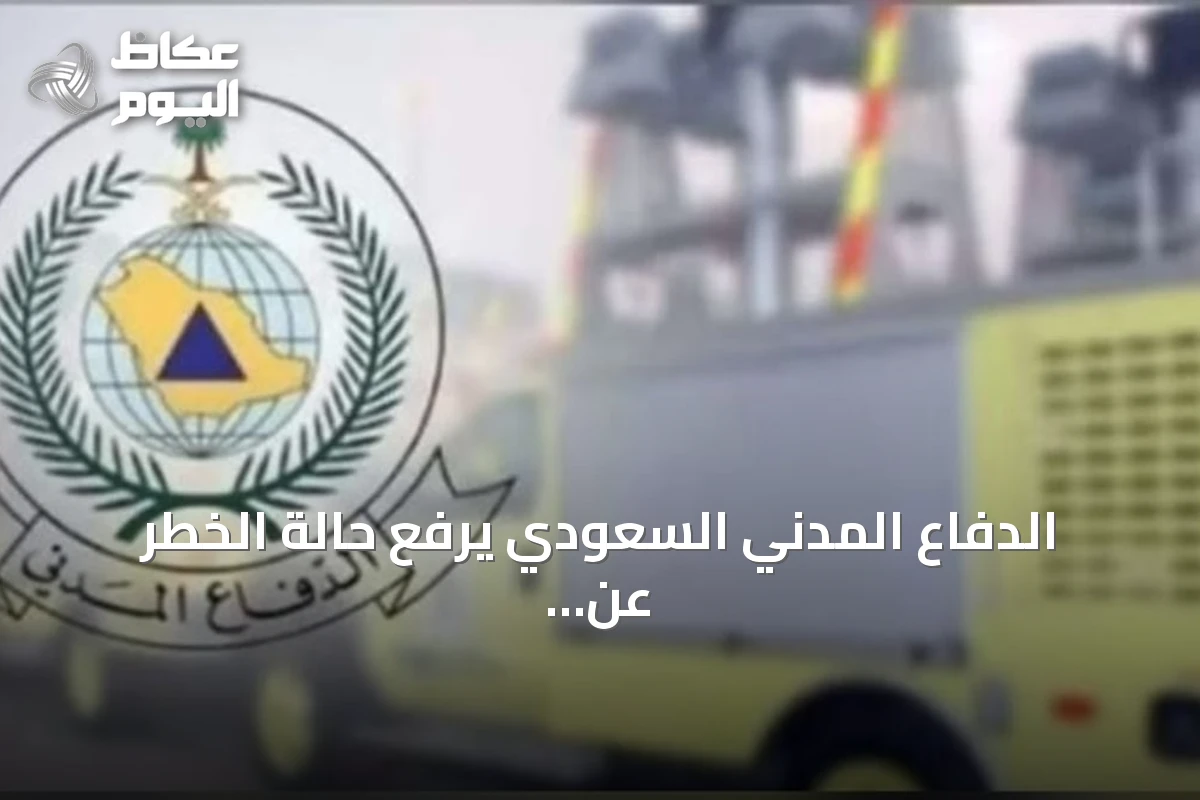 الدفاع المدني السعودي يرفع حالة الخطر عن خميس مشيط ويشدد على الالتزام بالإرشادات