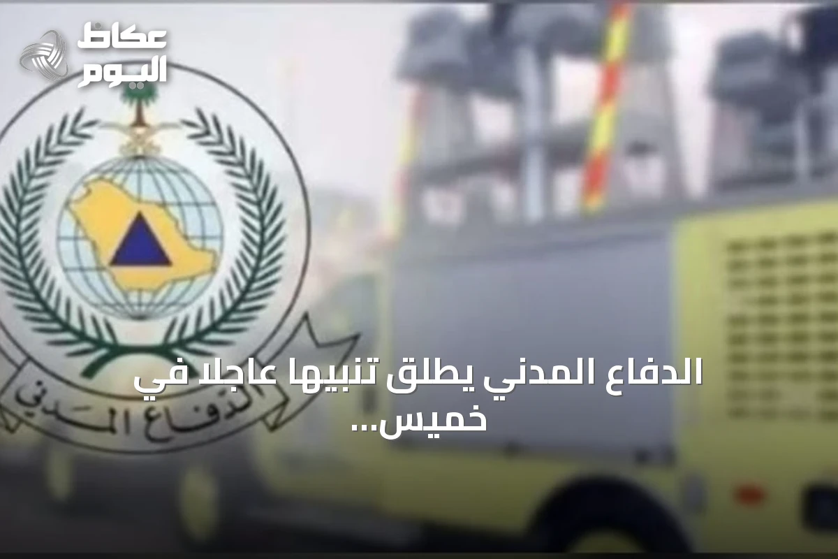 الدفاع المدني يطلق تنبيهاً عاجلاً في خميس مشيط لمواجهة خطر وشيك