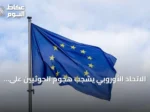 الاتحاد الأوروبي يشجب هجوم الحوثيين على السعودية ويجدد التزامه بأمن الخليج