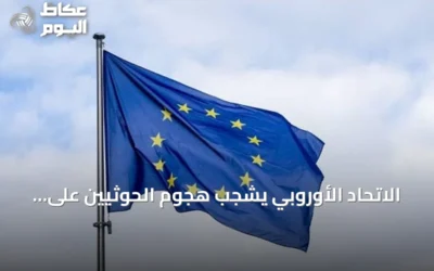 الاتحاد الأوروبي يشجب هجوم الحوثيين على السعودية ويجدد التزامه بأمن الخليج