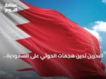 البحرين تدين هجمات الحوثي على السعودية وتطالب بموقف دولي حازم