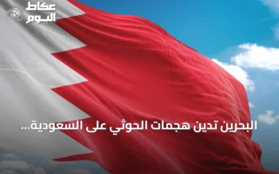 البحرين تدين هجمات الحوثي على السعودية وتطالب بموقف دولي حازم