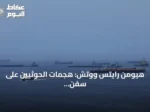 هيومن رايتس ووتش: هجمات الحوثيين على سفن تجارية قد ترقى إلى جرائم حرب