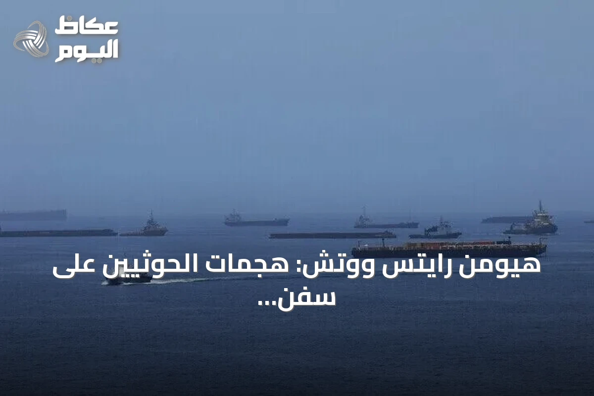 هيومن رايتس ووتش: هجمات الحوثيين على سفن تجارية قد ترقى إلى جرائم حرب