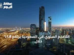 التضخم السنوي في السعودية يرتفع 1.8% خلال أغسطس 2026 مدفوعاً بالإيجارات والأغذية والنقل