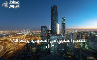 التضخم السنوي في السعودية يرتفع 1.8% خلال أغسطس 2026 مدفوعاً بالإيجارات والأغذية والنقل