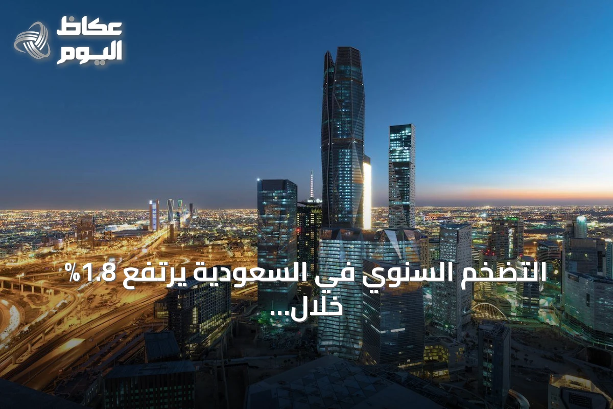 التضخم السنوي في السعودية يرتفع 1.8% خلال أغسطس 2026 مدفوعاً بالإيجارات والأغذية والنقل