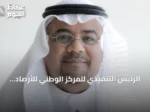 الرئيس التنفيذي للمركز الوطني للأرصاد يبرز دور الاستثمار في الأرصاد لحماية المجتمع وضمان مستقبل مستدام