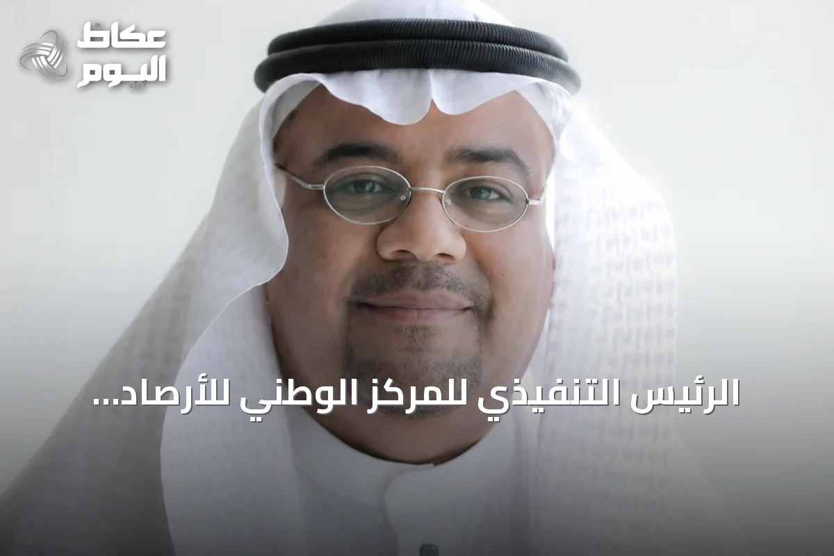 الرئيس التنفيذي للمركز الوطني للأرصاد يبرز دور الاستثمار في الأرصاد لحماية المجتمع وضمان مستقبل مستدام
