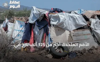 الأمم المتحدة: أكثر من 125 ألف نازح في اليمن جراء تصعيد القتال