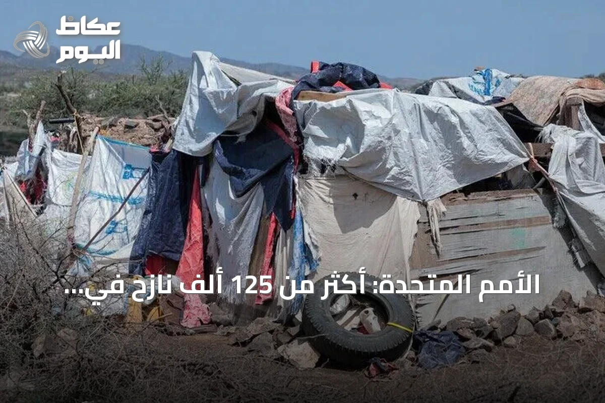 الأمم المتحدة: أكثر من 125 ألف نازح في اليمن جراء تصعيد القتال