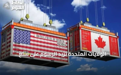 الولايات المتحدة تزيد الرسوم على سلع كندية وأوتاوا ترد برسوم مضادة