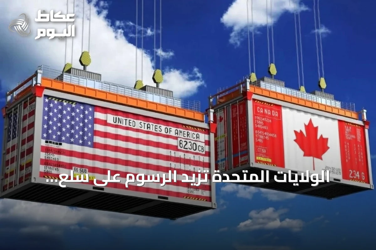 الولايات المتحدة تزيد الرسوم على سلع كندية وأوتاوا ترد برسوم مضادة
