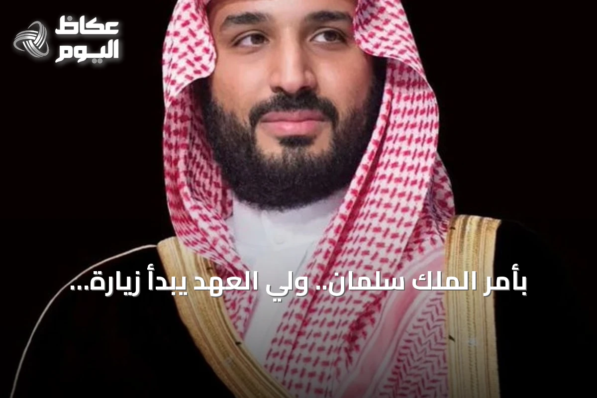 بأمر الملك سلمان.. ولي العهد يبدأ زيارة عمل إلى مصر لتعزيز الروابط الثنائية