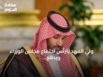 ولي العهد يترأس اجتماع مجلس الوزراء ويطلع على اتصال باكستان ولقاء القيادة المركزية