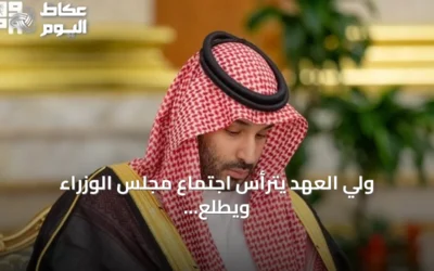 ولي العهد يترأس اجتماع مجلس الوزراء ويطلع على اتصال باكستان ولقاء القيادة المركزية