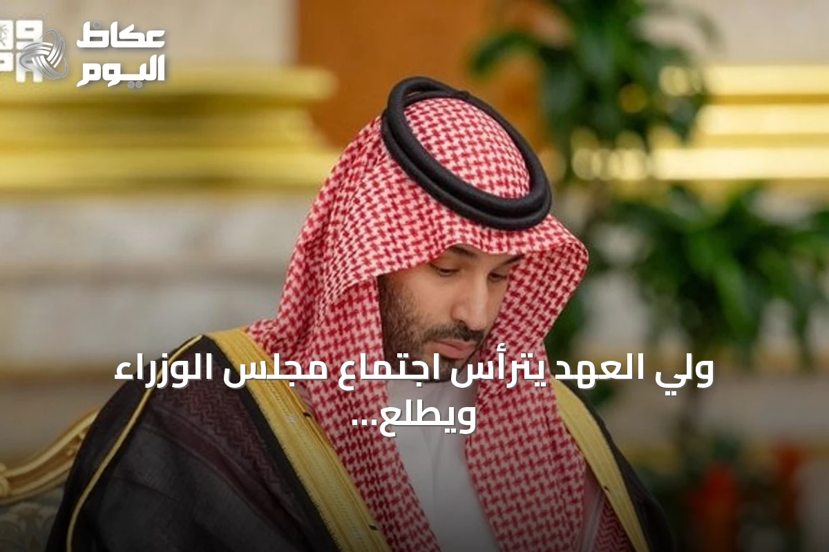 ولي العهد يترأس اجتماع مجلس الوزراء ويطلع على اتصال باكستان ولقاء القيادة المركزية