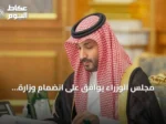 مجلس الوزراء يوافق على انضمام وزارة الاستثمار للجنة مكافحة غسل الأموال ويصدر حزمة قرارات