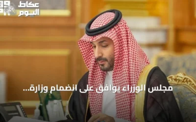 مجلس الوزراء يوافق على انضمام وزارة الاستثمار للجنة مكافحة غسل الأموال ويصدر حزمة قرارات