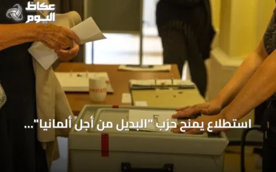 استطلاع يمنح حزب “البديل من أجل ألمانيا” 30 بالمئة لأول مرة